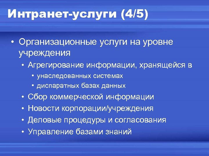 Интранет-услуги (4/5) • Организационные услуги на уровне учреждения • Агрегирование информации, хранящейся в •