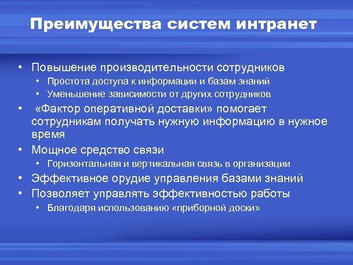 Преимущества систем интранет • Повышение производительности сотрудников • Простота доступа к информации и базам