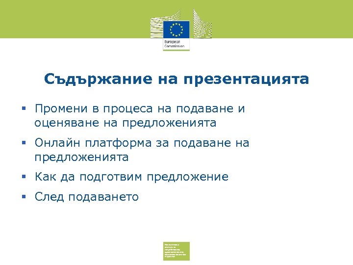 Съдържание на презентацията Промени в процеса на подаване и оценяване на предложенията Онлайн платформа