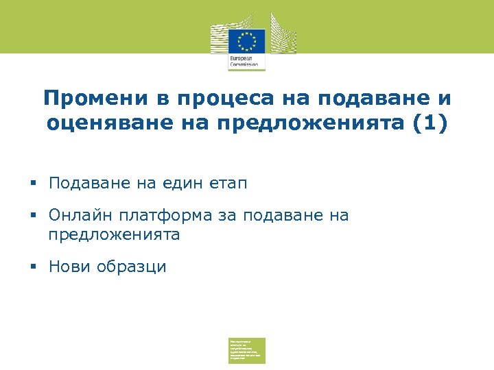 Промени в процеса на подаване и оценяване на предложенията (1) Подаване на един етап