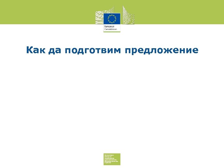 Как да подготвим предложение Изпълнителна агенция за потребителите, здравеопазването, селското стопанство и храните 