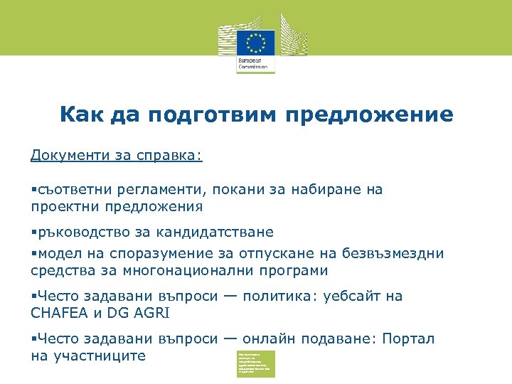 Как да подготвим предложение Документи за справка: съответни регламенти, покани за набиране на проектни