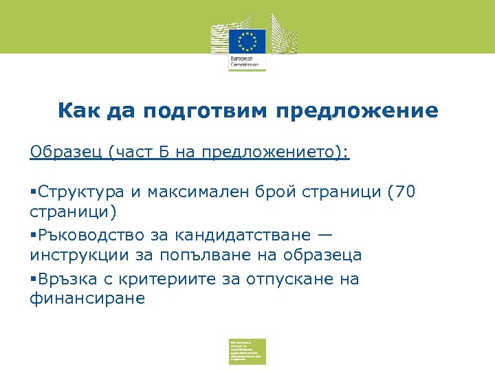 Как да подготвим предложение Образец (част Б на предложението): Структура и максимален брой страници