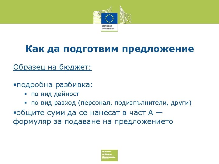 Как да подготвим предложение Образец на бюджет: подробна разбивка: по вид дейност по вид