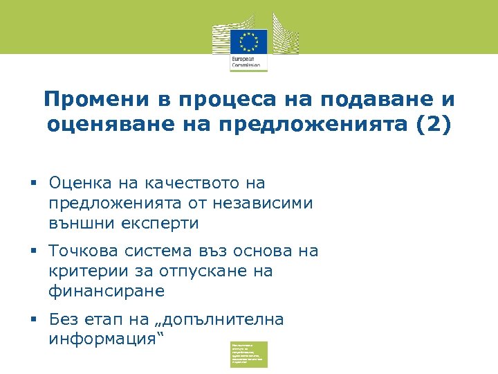 Промени в процеса на подаване и оценяване на предложенията (2) Оценка на качеството на