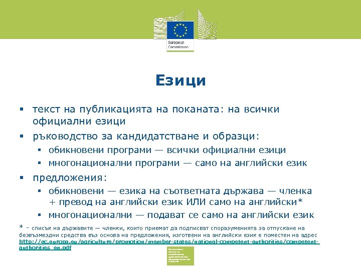 Езици текст на публикацията на поканата: на всички официални езици ръководство за кандидатстване и