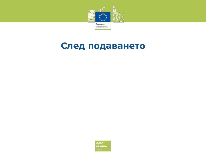 След подаването Изпълнителна агенция за потребителите, здравеопазването, селското стопанство и храните 