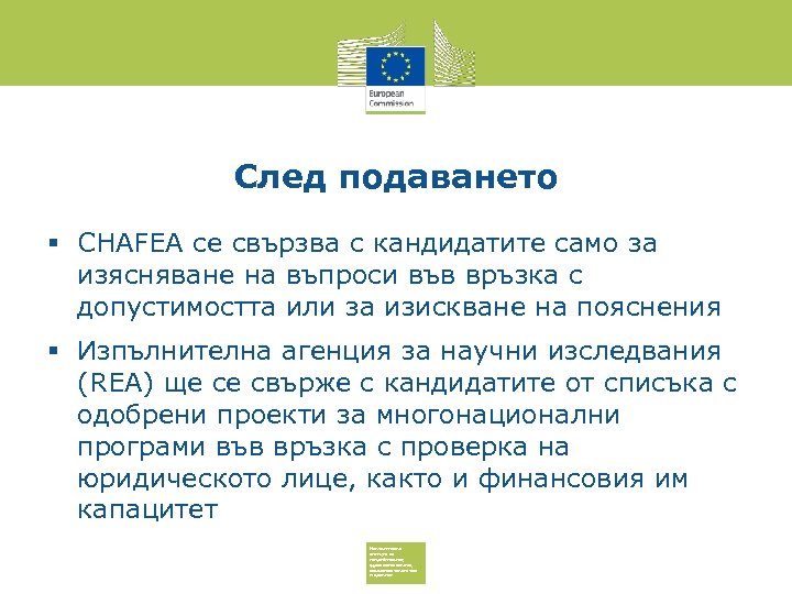 След подаването CHAFEA се свързва с кандидатите само за изясняване на въпроси във връзка