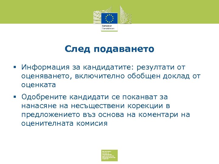 След подаването Информация за кандидатите: резултати от оценяването, включително обобщен доклад от оценката Одобрените