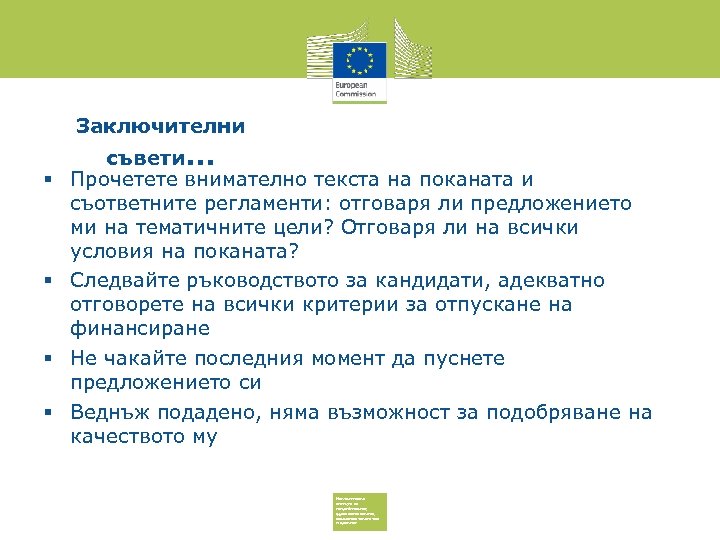 Заключителни съвети. . . Прочетете внимателно текста на поканата и съответните регламенти: отговаря ли