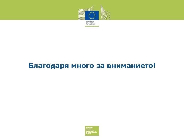 Благодаря много за вниманието! Изпълнителна агенция за потребителите, здравеопазването, селското стопанство и храните 