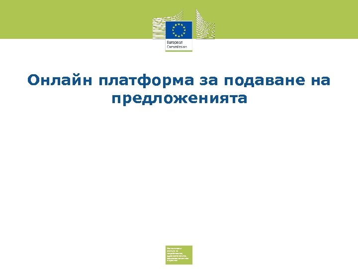 Онлайн платформа за подаване на предложенията Изпълнителна агенция за потребителите, здравеопазването, селското стопанство и