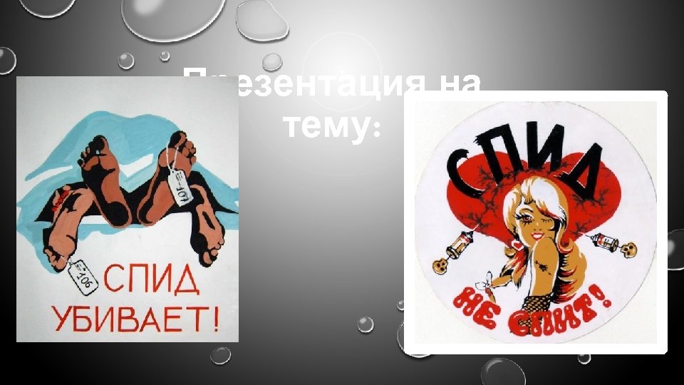 Презентация на тему: 