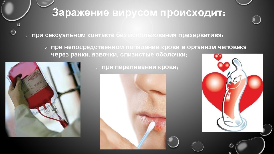 Заражение вирусом происходит: ü при сексуальном контакте без использования презерватива; ü при непосредственном попадании