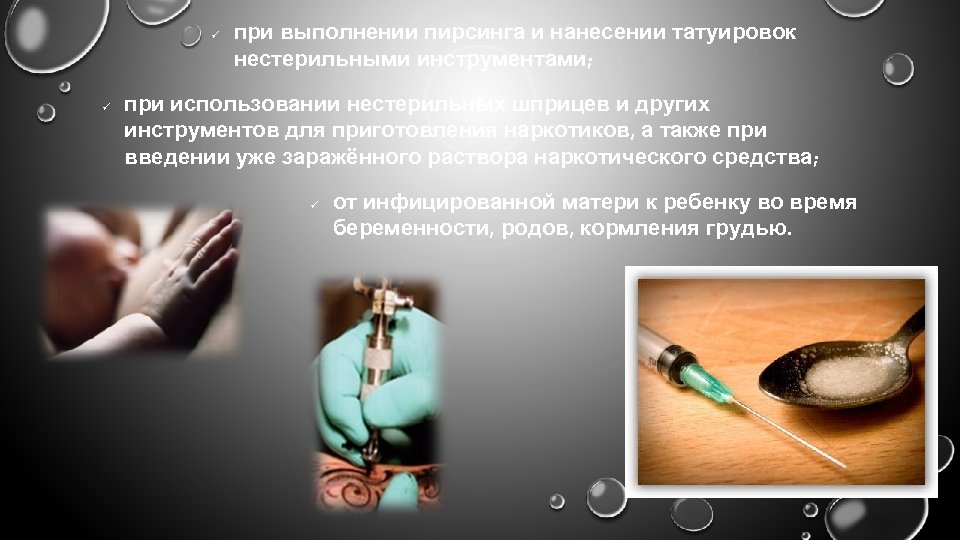 ü ü при выполнении пирсинга и нанесении татуировок нестерильными инструментами; при использовании нестерильных шприцев
