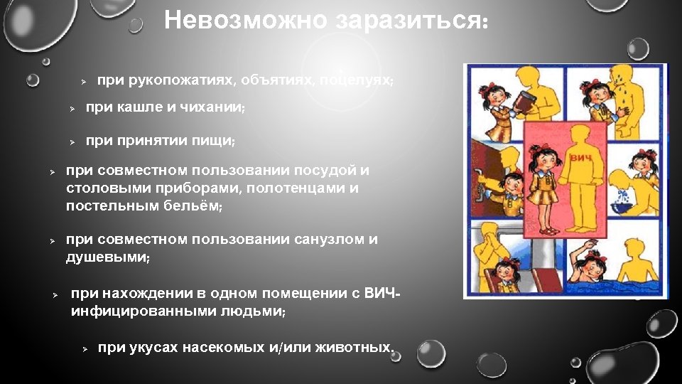 Невозможно заразиться: Ø при рукопожатиях, объятиях, поцелуях; Ø Ø Ø при кашле и чихании;