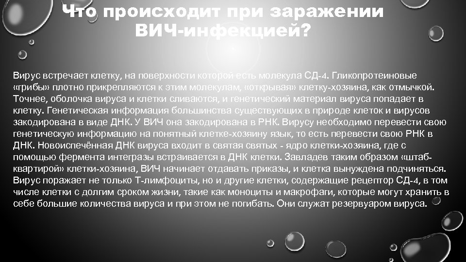 Что происходит при заражении ВИЧ-инфекцией? Вирус встречает клетку, на поверхности которой есть молекула СД-4.