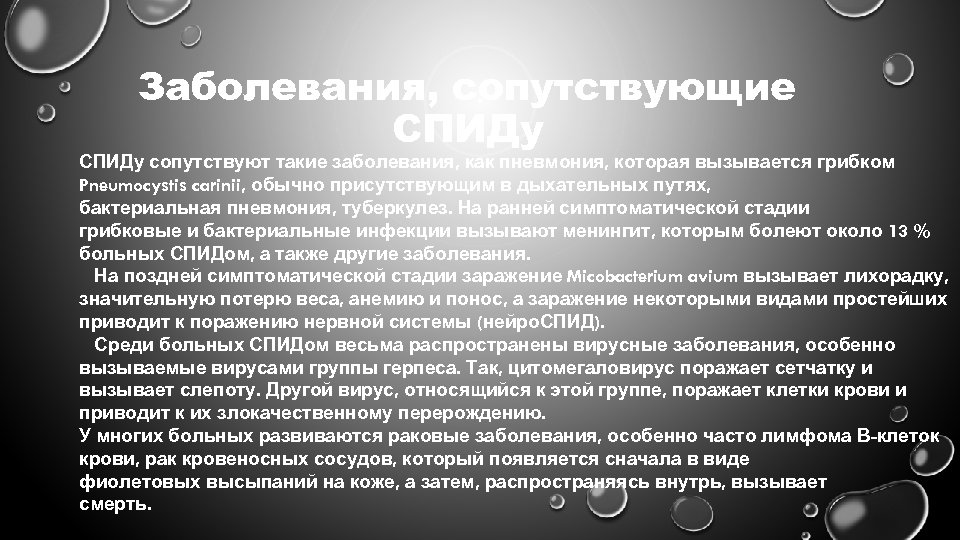 Заболевания, сопутствующие СПИДу сопутствуют такие заболевания, как пневмония, которая вызывается грибком Pneumocystis carinii, обычно
