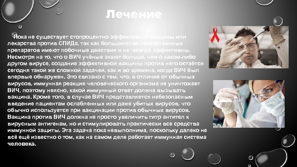 Лечение Пока не существует стопроцентно эффективной вакцины или лекарства против СПИДа, так как большинство