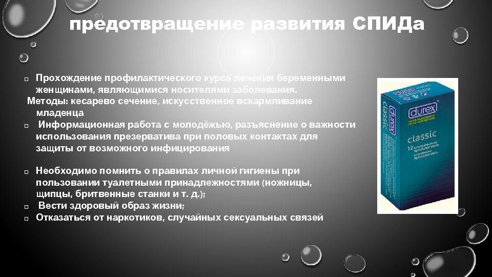 предотвращение развития СПИДа Прохождение профилактического курса лечения беременными женщинами, являющимися носителями заболевания. Методы: кесарево