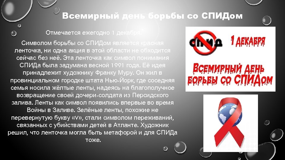 Всемирный день борьбы со СПИДом Отмечается ежегодно 1 декабря. Символом борьбы со СПИДом является
