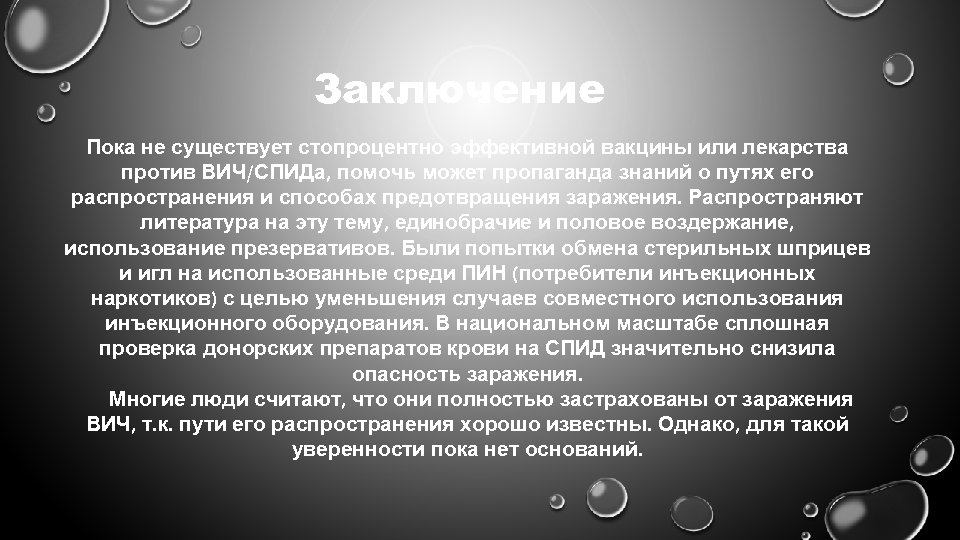 Заключение Пока не существует стопроцентно эффективной вакцины или лекарства против ВИЧ/СПИДа, помочь может пропаганда