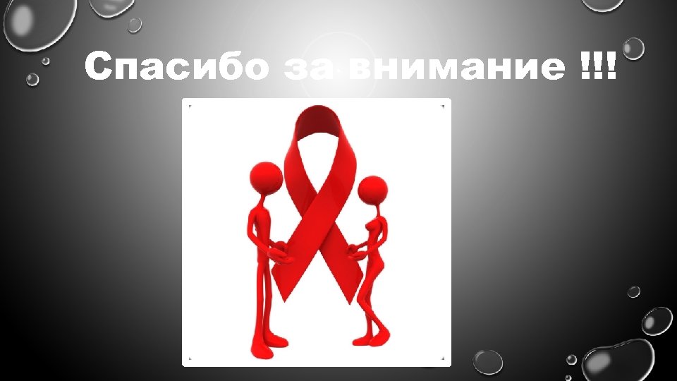 Спасибо за внимание !!! 