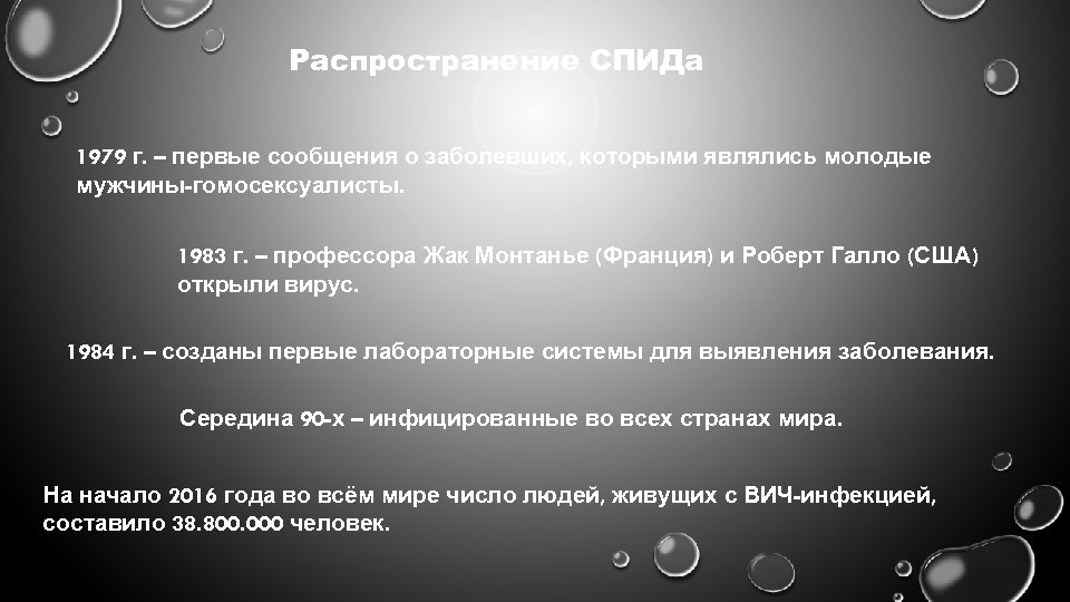 Распространение СПИДа 1979 г. – первые сообщения о заболевших, которыми являлись молодые мужчины-гомосексуалисты. 1983