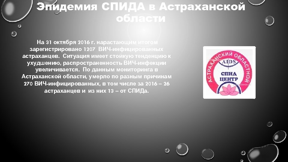Эпидемия СПИДА в Астраханской области На 31 октября 2016 г. нарастающим итогом зарегистрировано 1207