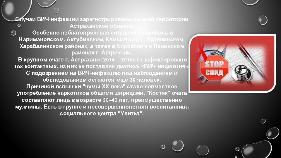 Случаи ВИЧ-инфекции зарегистрированы на всей территории Астраханской области. Особенно неблагоприятная ситуация сложилась в Наримановском,