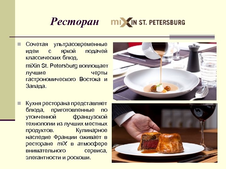 Характеристика ресторана французской кухни