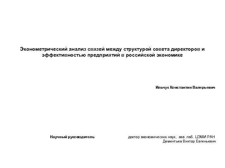 Эконометрический анализ связей между структурой совета директоров и эффективностью предприятий в российской экономике Ильчук