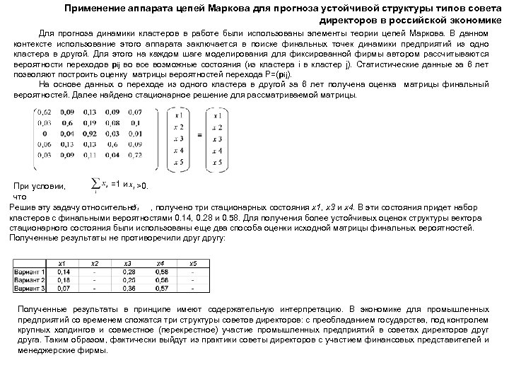 Применение аппарата цепей Маркова для прогноза устойчивой структуры типов совета директоров в российской экономике