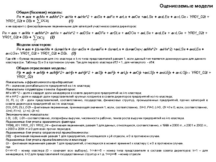 Оцениваемые модели Общая (базовая) модель: Pit = a 0 it + a 1 Mit