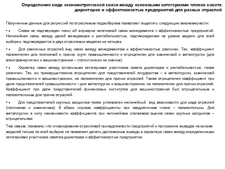 Определение вида эконометрической связи между основными категориями членов совета директоров и эффективностью предприятий для