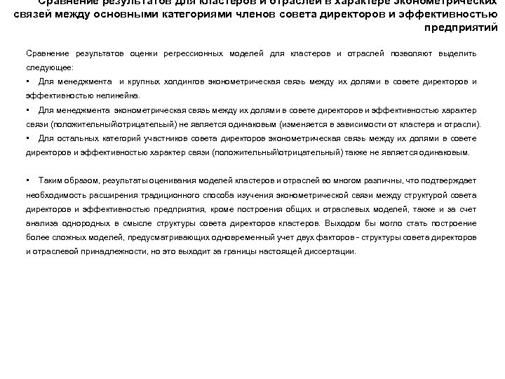 Сравнение результатов для кластеров и отраслей в характере эконометрических связей между основными категориями членов