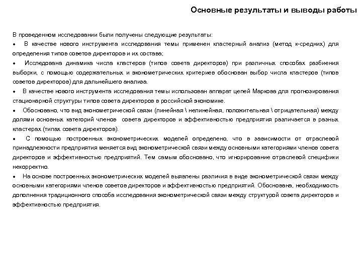 Основные результаты и выводы работы В проведенном исследовании были получены следующие результаты: · В