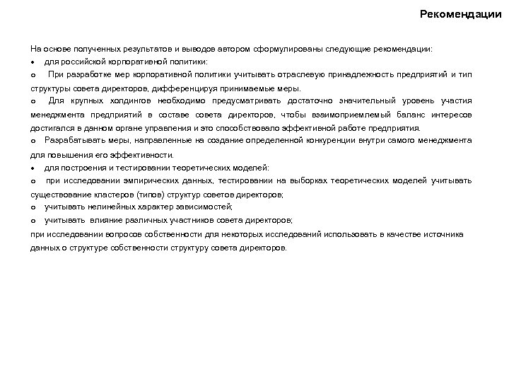 Рекомендации На основе полученных результатов и выводов автором сформулированы следующие рекомендации: · для российской