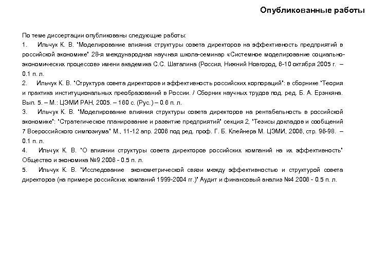 Опубликованные работы По теме диссертации опубликованы следующие работы: 1. Ильчук К. В. “Моделирование влияния