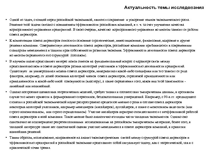 Актуальность темы исследования • Одной из задач, стоящей перед российской экономикой, является сохранение и