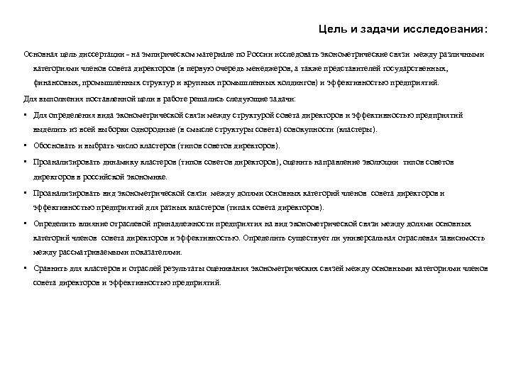 Цель и задачи исследования: Основная цель диссертации - на эмпирическом материале по России исследовать