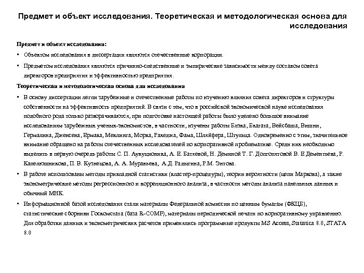 Предмет и объект исследования. Теоретическая и методологическая основа для исследования Предмет и объект исследования: