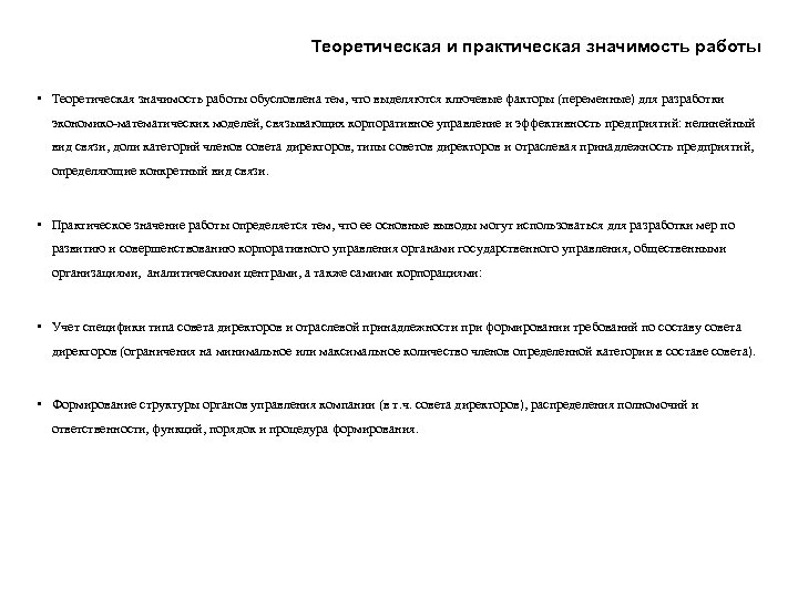 Теоретическая и практическая значимость работы • Теоретическая значимость работы обусловлена тем, что выделяются ключевые