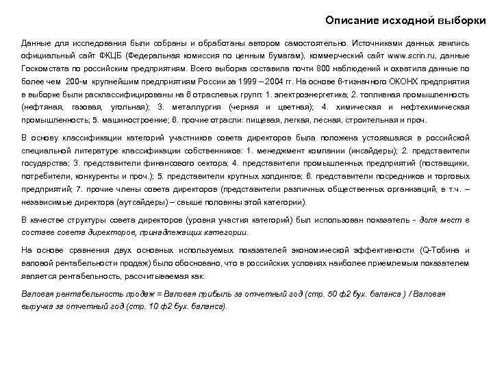 Описание исходной выборки Данные для исследования были собраны и обработаны автором самостоятельно. Источниками данных