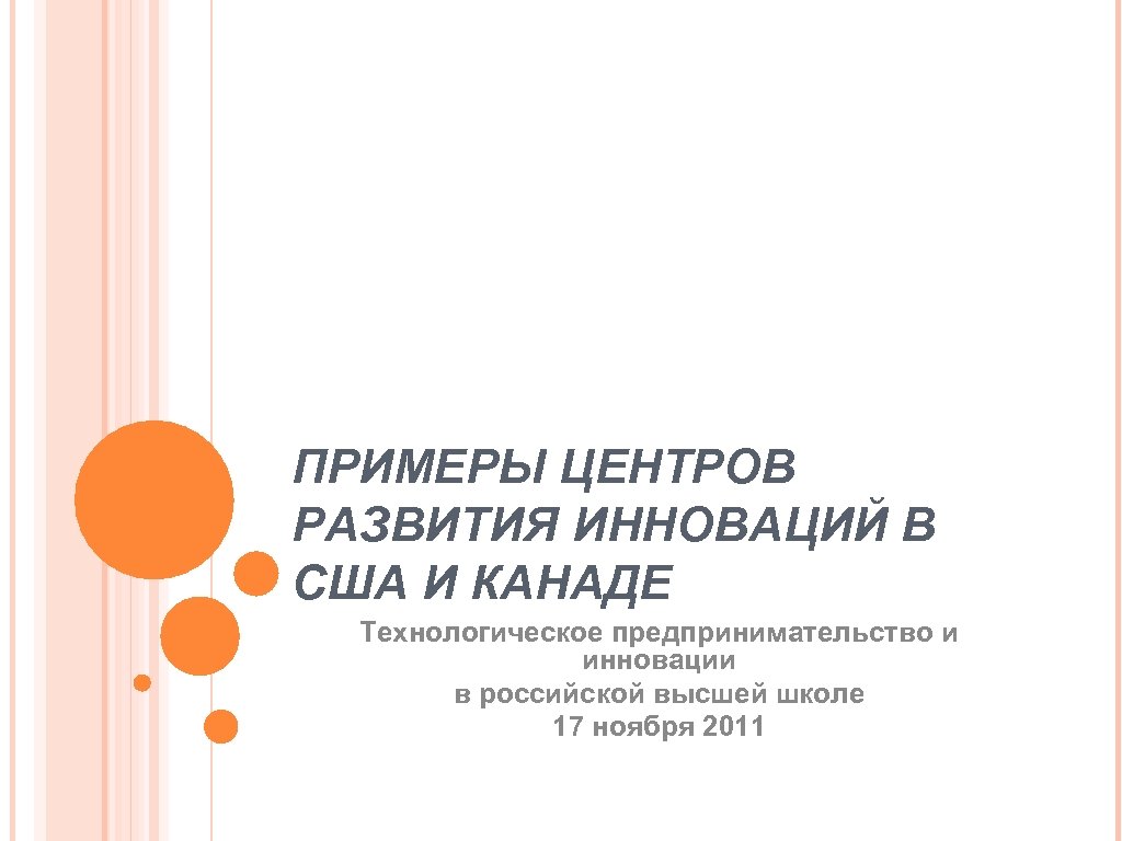 ПРИМЕРЫ ЦЕНТРОВ РАЗВИТИЯ ИННОВАЦИЙ В США И КАНАДЕ Технологическое предпринимательство и инновации в российской