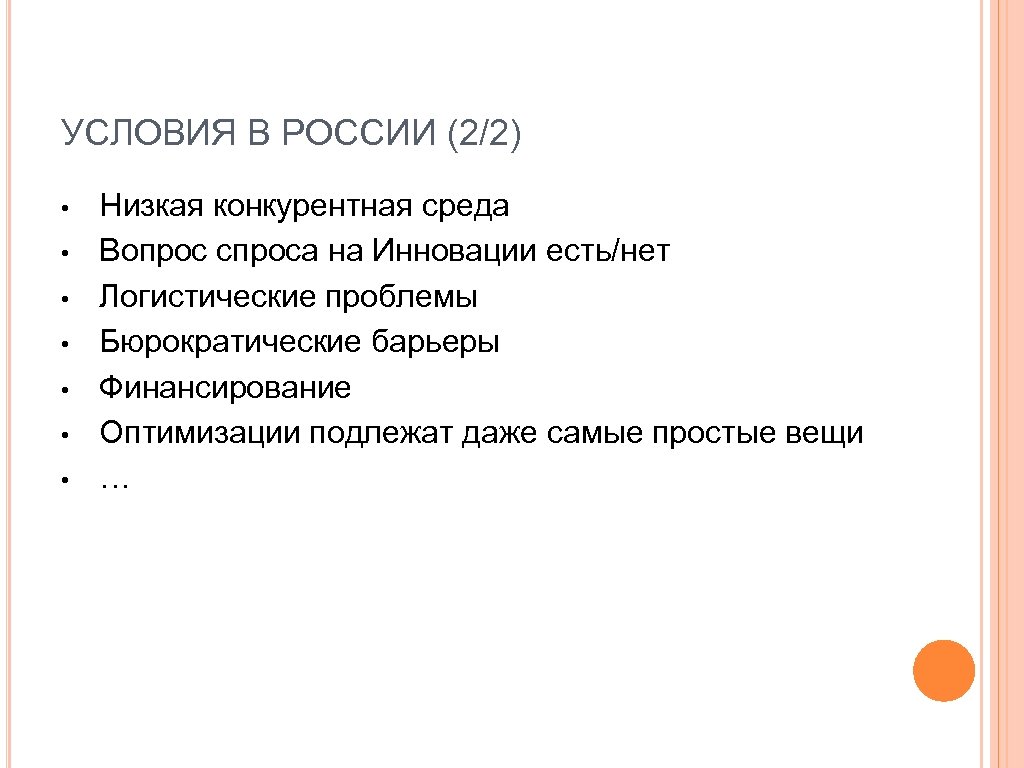 УСЛОВИЯ В РОССИИ (2/2) • • Низкая конкурентная среда Вопрос спроса на Инновации есть/нет