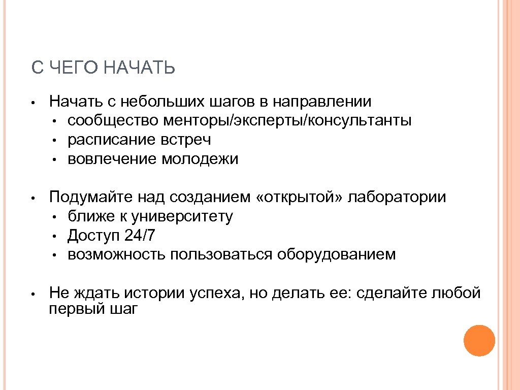 С ЧЕГО НАЧАТЬ • Начать с небольших шагов в направлении • сообщество менторы/эксперты/консультанты •