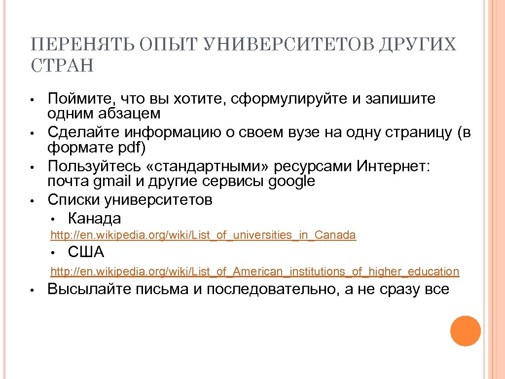 ПЕРЕНЯТЬ ОПЫТ УНИВЕРСИТЕТОВ ДРУГИХ СТРАН • • Поймите, что вы хотите, сформулируйте и запишите