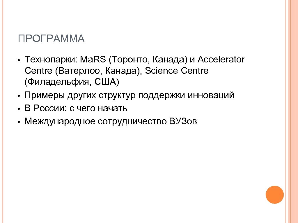 ПРОГРАММА • • Технопарки: Ma. RS (Торонто, Канада) и Accelerator Centre (Ватерлоо, Канада), Science