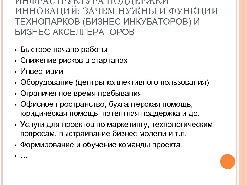 ИНФРАСТРУКТУРА ПОДДЕРЖКИ ИННОВАЦИЙ: ЗАЧЕМ НУЖНЫ И ФУНКЦИИ ТЕХНОПАРКОВ (БИЗНЕС ИНКУБАТОРОВ) И БИЗНЕС АКСЕЛЛЕРАТОРОВ •